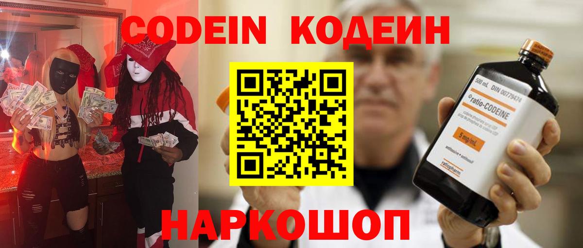 Кодеин Purple Drank  Кодеин напиток Lean (лин)  Вход с VPN  Благовещенск 